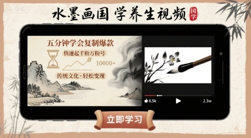 水墨画国学养生视频,五分钟学会复制爆款,快速起千粉万粉号-K6源码网