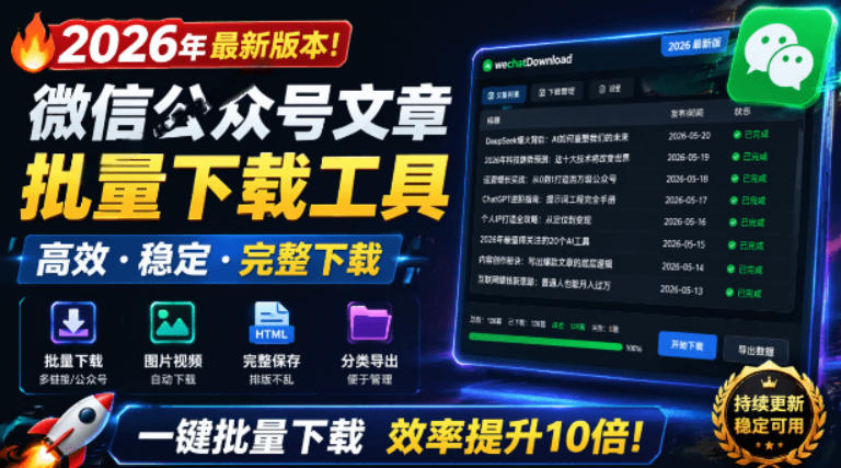 2026年最新版本！微信公众号文章批量下载工具，Github开源免费，支持公众号视频、音频、图片一键下载-K6源码网