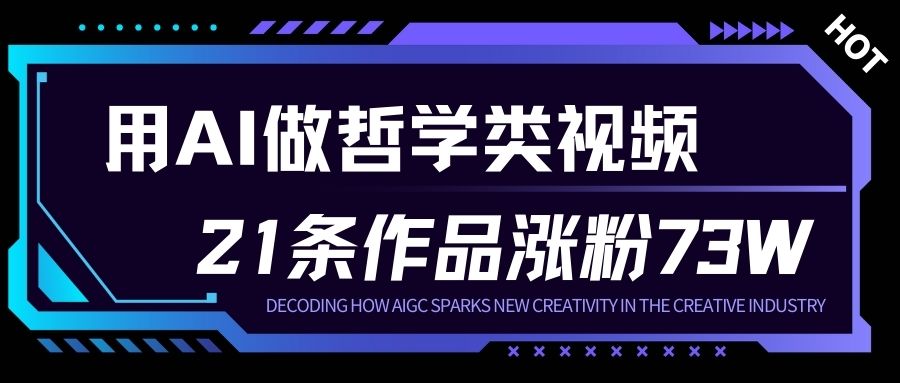 用AI做人生哲学短视频，23条作品涨粉73W，收益非常可观，月入1W+-K6源码网