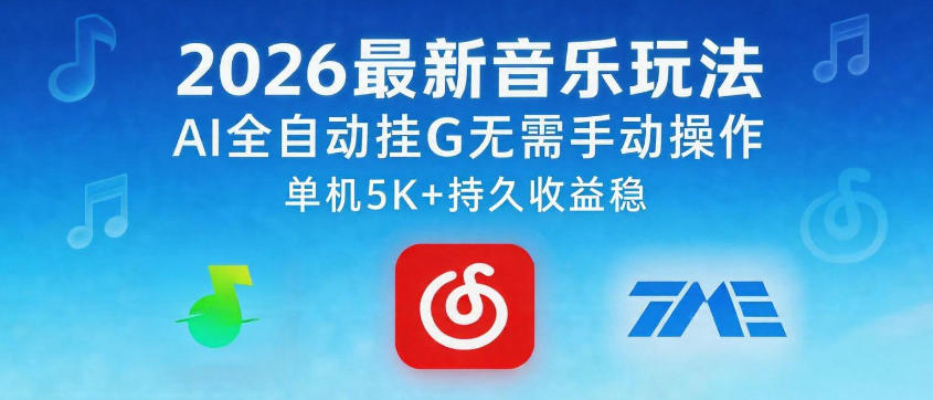 2026最新音乐玩法AI全自动挂G玩法，无需手动操作，单机月入5k+持久收益稳【揭秘】-K6源码网