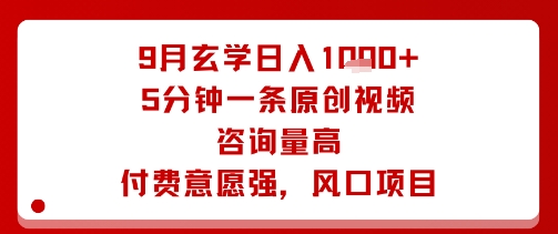 9月玄学日入1k+玩法,5分钟一条原创视频,咨询量高,付费意愿强,风口项目-K6源码网
