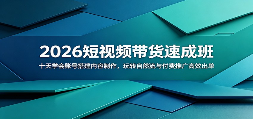 2026短视频带货速成班:十天学会账号搭建内容制作,玩转自然流与付费推广高效出单-K6源码网