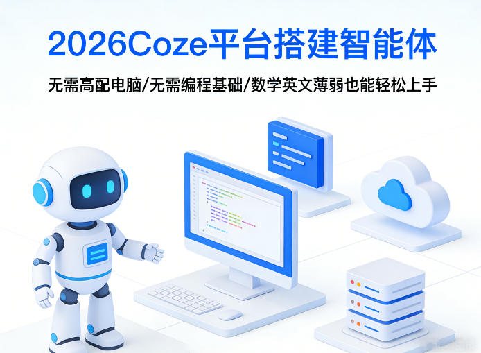 2026Coze平台搭建智能体，无需高配电脑、无需编程基础，哪怕数学和英文薄弱也能轻松上手-K6源码网