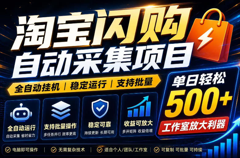 全网独家淘宝闪购采集挂G项目，单窗口轻松日入40+，稳定运行，支持批量【揭秘】-K6源码网