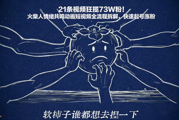 21条视频狂揽73W粉！火柴人情绪共鸣动画短视频全流程拆解，快速起号涨粉-K6源码网