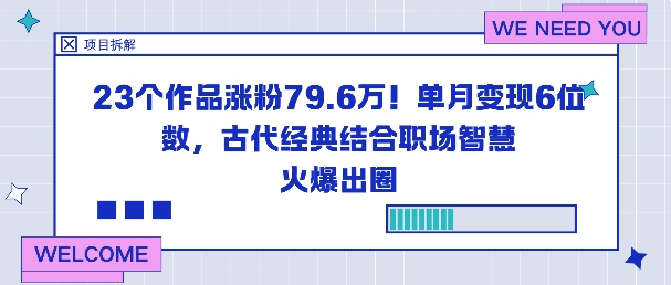 23个作品涨粉79.6W！单月变现6位数，古代经典结合职场智慧火爆出圈-K6源码网