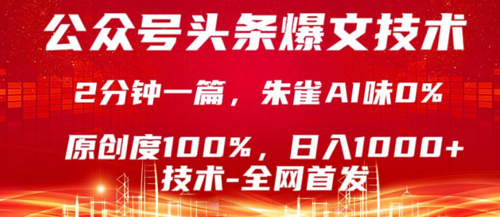 公众号头条号爆文技术，5分钟一篇，原创度100%，复制粘贴，日入1k+，最新技术【揭秘】-K6源码网