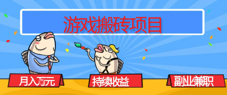 游戏搬砖项目，月入1W+，稳定持续收益，副业兼职賺米必看【揭秘】-K6源码网