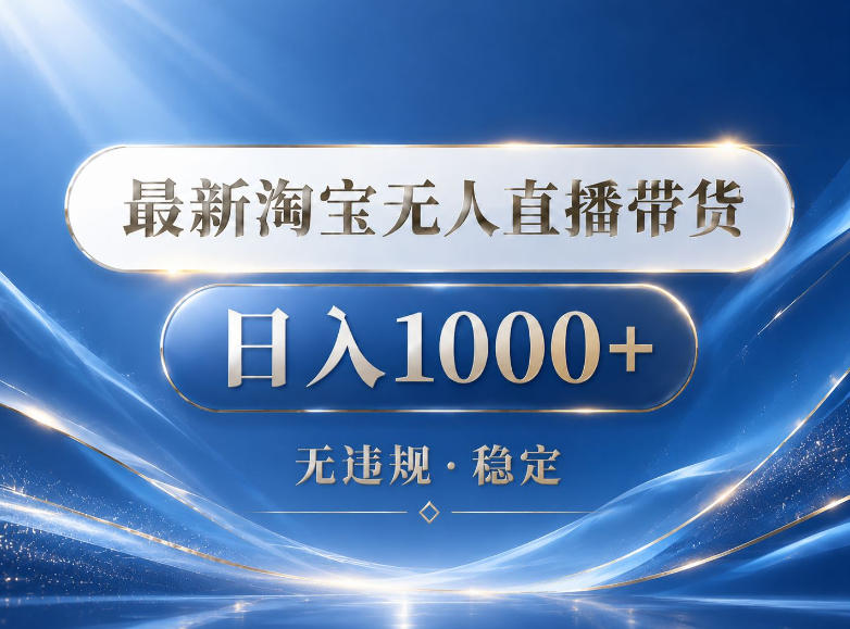 2026最新淘宝无人直播带货15.0,24小时自动直播自动出单,单设备日入1000,让你睡觉都在进账【揭秘】-K6源码网