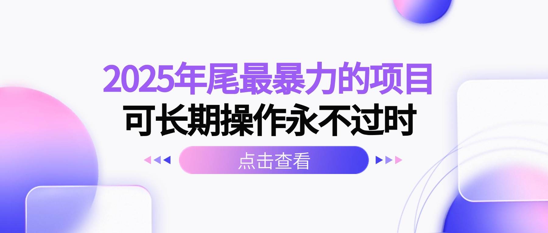 (16316期)2025年尾最暴力的项目可长期操作永不过时-K6源码网