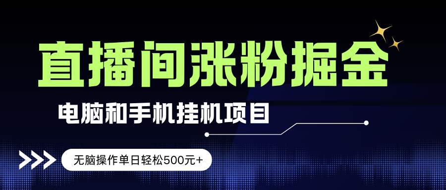 （17441期）电脑或手机直播涨粉挂机项目，单日轻松500元+，新手小白无脑操作，非常简单-K6源码网