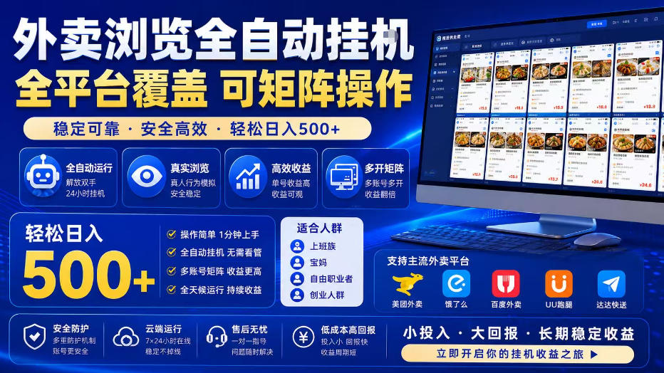 外卖浏览全自动掘金项目，单窗口一天30+，可矩阵操作，轻松日入500+【揭秘】-K6源码网