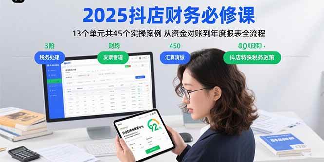 (15763期)2025抖店财务必修课:13个单元共45个实操案例 从资金对账到年度报表全流程-K6源码网