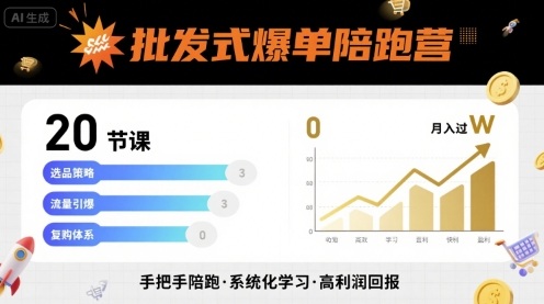 批发式爆单陪跑营，20节课带你实现批发式爆单，带你经松月入过W-K6源码网