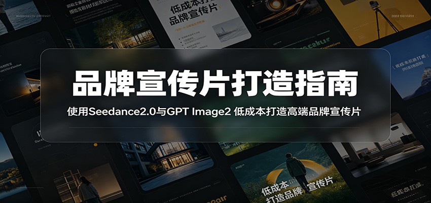 品牌宣传片打造指南:使用Seedance2.0与GPT Image2 低成本打造高端品牌宣传片-K6源码网