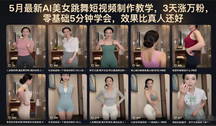 5月最新AI美女跳舞短视频制作教学,3天涨万粉,零基础5分钟学会,效果比真人还好-K6源码网