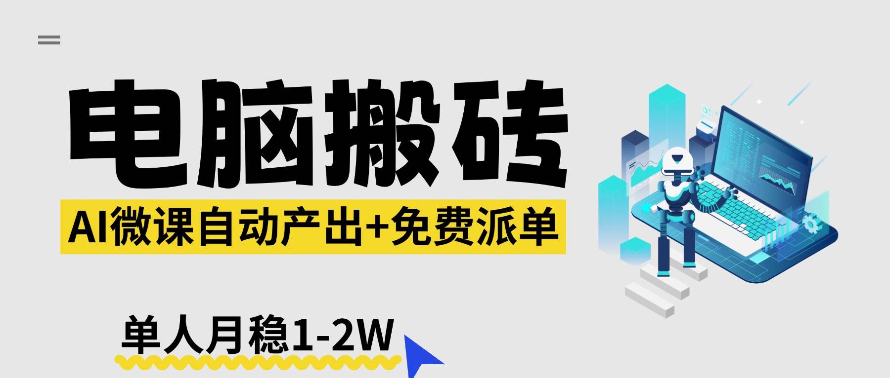 （17800期）【2026风口】AI微课电脑搬砖：全自动产出+免费派单资源，单人月稳1-2W-K6源码网