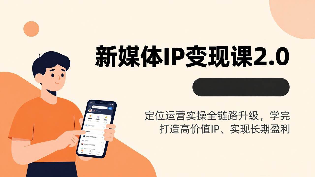 （17427期）新媒体IP变现课2.0，定位运营实操全链路升级，学完打造高价值IP、实现长期盈利-K6源码网