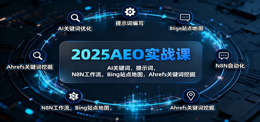 2025AEO实战课：AI关键词，提示词，N8N工作流，Bing站点地图，Ahrefs关键词挖掘-K6源码网