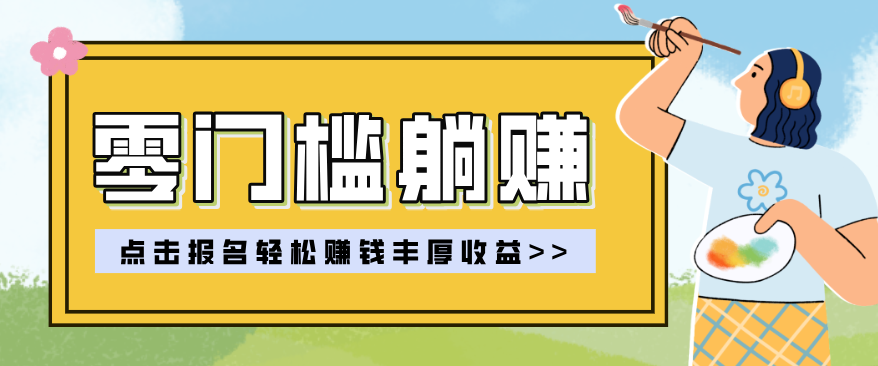 零门槛躺赚项目实操教学，0门槛新手也能轻松赚收益，一天赚几百上千-K6源码网