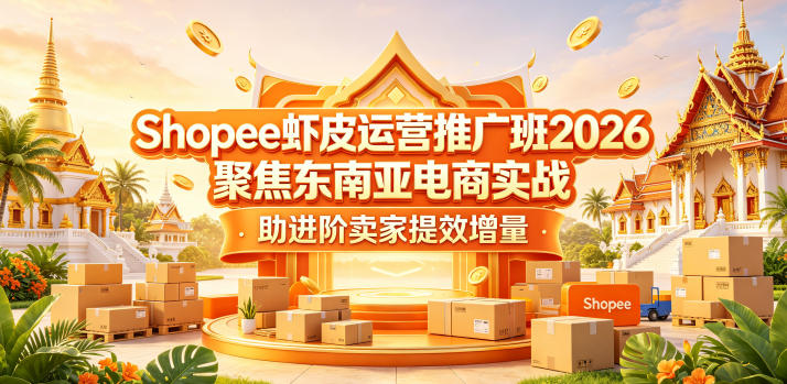 Shopee虾皮运营推广班2026，聚焦东南亚电商实战，助进阶卖家提效增量-K6源码网