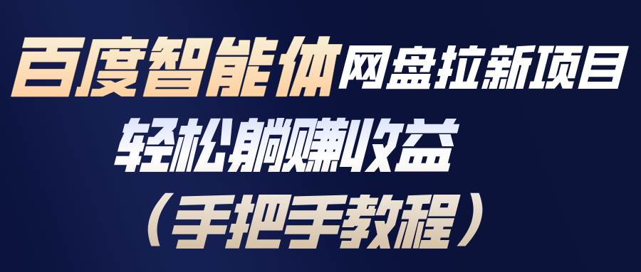 （17026期）百度智能体网盘拉新项目，轻松躺赚收益（手把手教程）-K6源码网