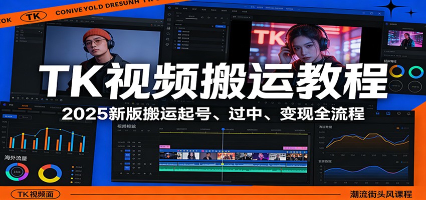 TK视频搬运教程：2025新版搬运起号、过中、变现全流程-K6源码网