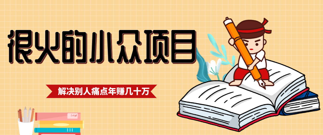 一直都很火的小众项目,抓住应届生求职痛点,这个小众项目年入几十万的底层逻辑-K6源码网