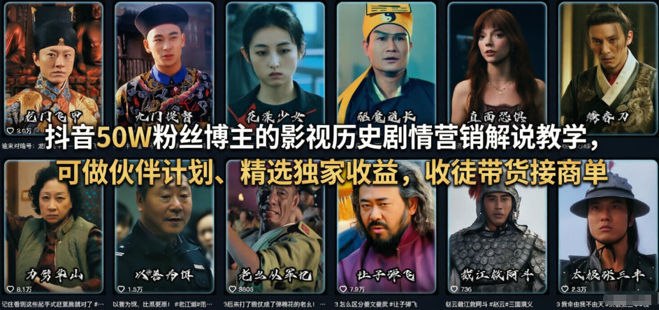 抖音50W粉丝博主的影视历史剧情营销解说教学，可做伙伴计划、精选独家收益，收徒带货接商单-K6源码网