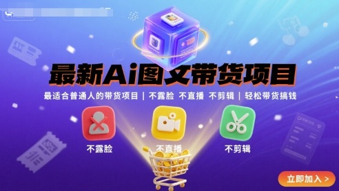 最新Ai图文带货项目，最适合普通人的带货项目，不露脸 不直播 不剪辑就可以轻松带货搞钱-K6源码网