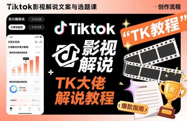 Tiktok影视解说文案与选题课，TK大佬影视解说教程-K6源码网