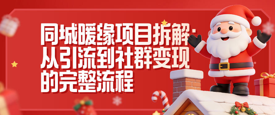 同城暖缘项目拆解：从引流到社群变现的完整流程-K6源码网