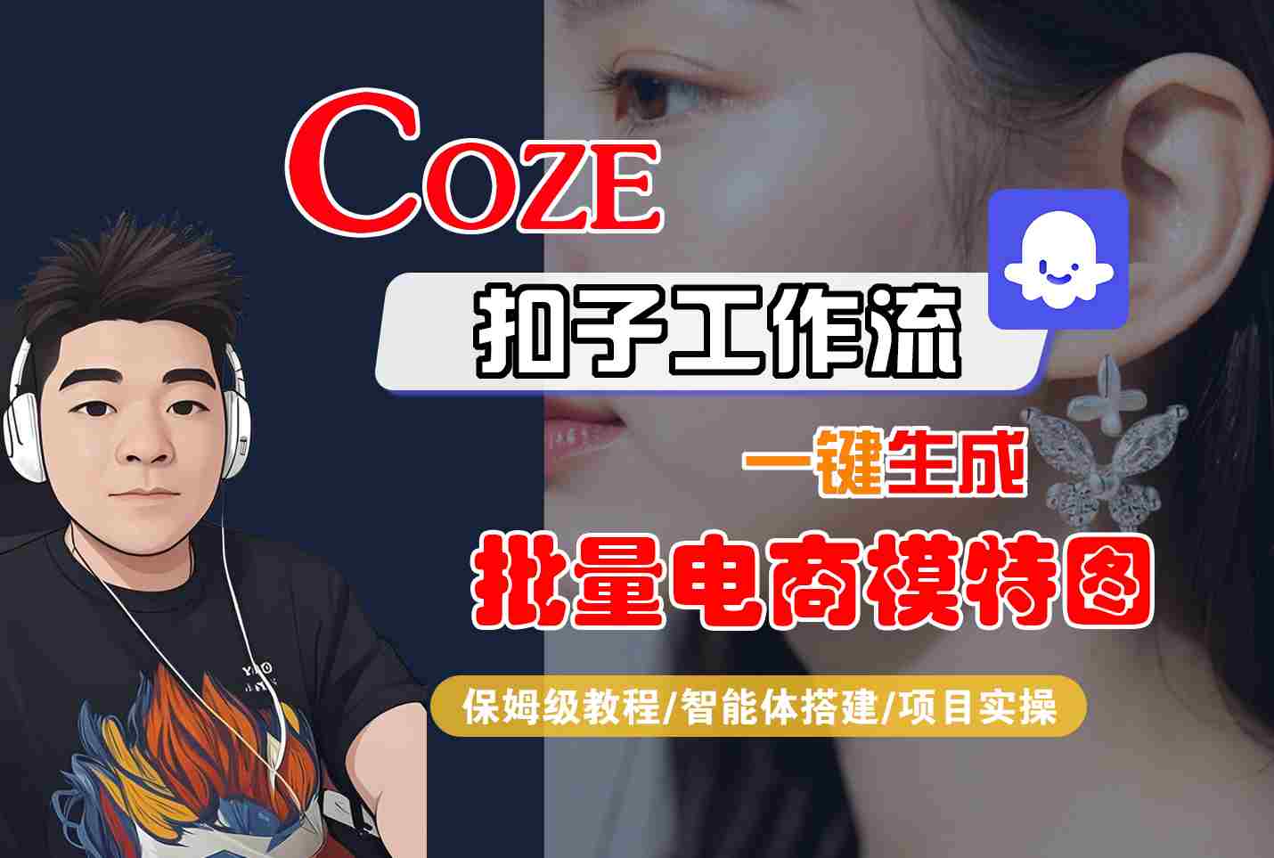 COZE扣子工作流一键生成批量电商模特图,保姆级教程-智能体搭建-项目实操-K6源码网