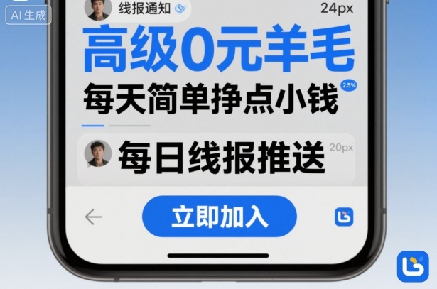 高级0元羊毛线报社群项目,每天简单挣点小钱-K6源码网