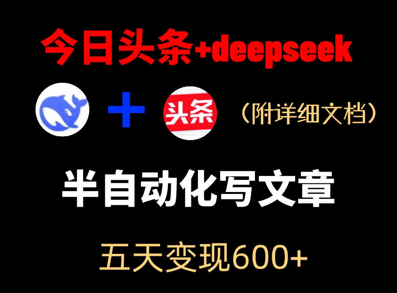 今日头条项目新玩法,deepseek半自动出文章,五天变现6张+-K6源码网