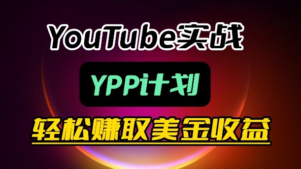 麦子甜带你玩转YouTube（YPP）：月入过1W实操课-K6源码网
