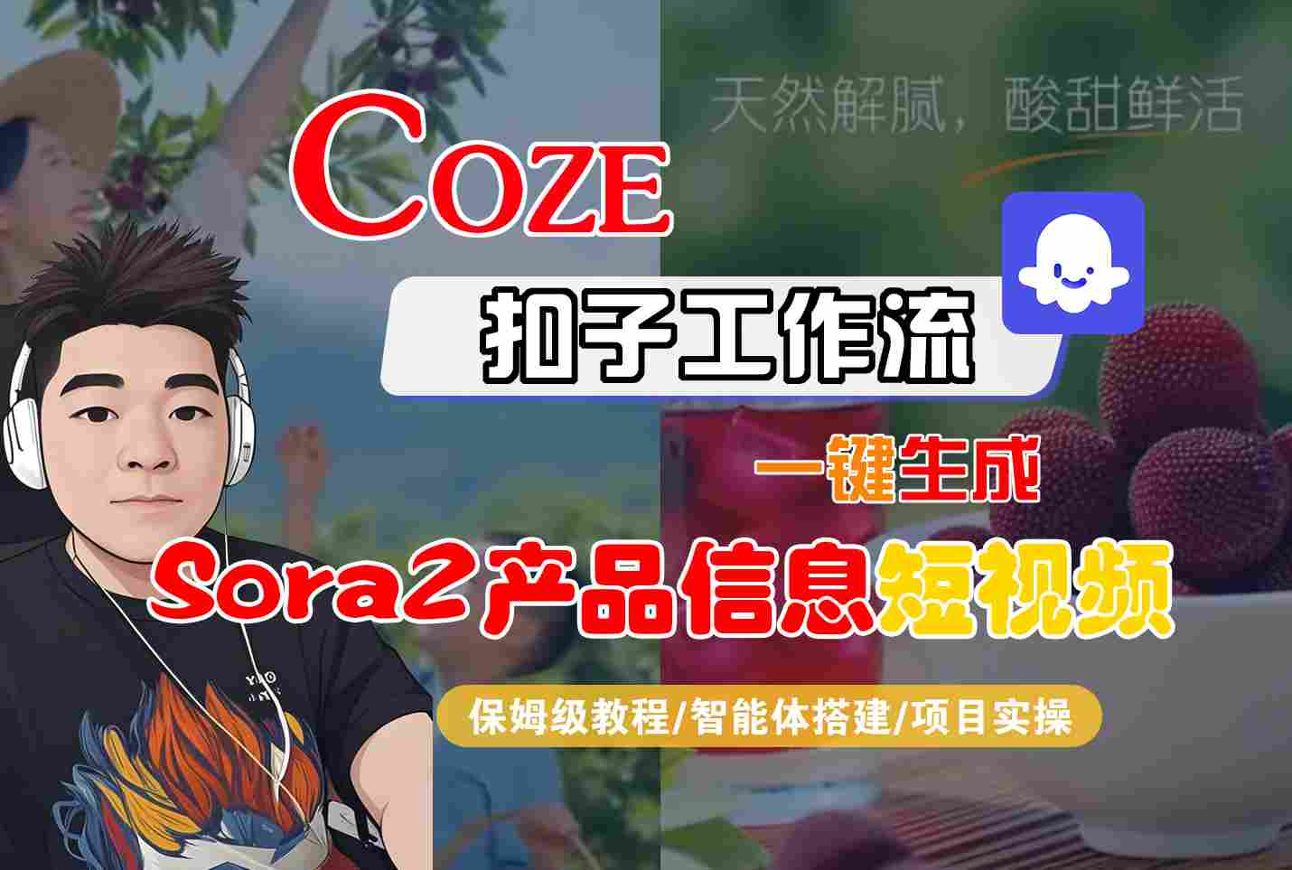 Coze扣子智能体工作流一键生成“SORA2产品信息“短视频,全流程保姆级教学-K6源码网