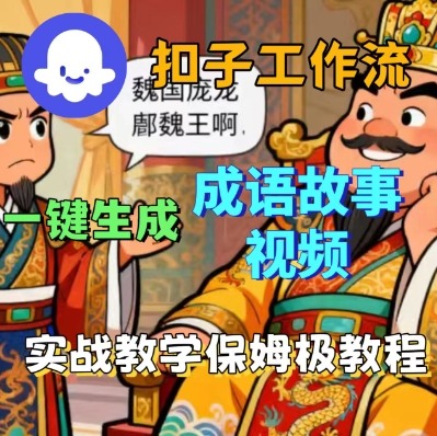 Coze扣子智能体工作流一键生成成语故事短视频,保姆级实战搭建教学-K6源码网