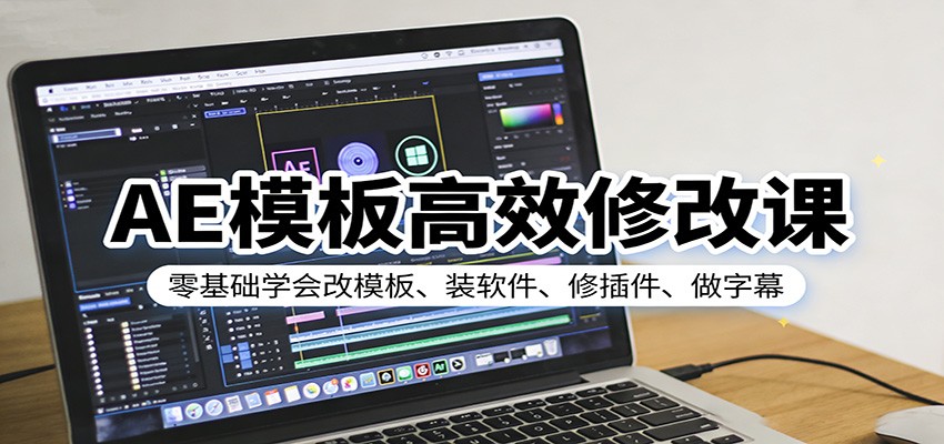 AE模板高效修改课：零基础学会改模板、装软件、修插件、做字幕-K6源码网