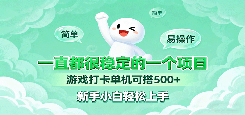 一直都很稳定的一个项目游戏打卡单机可搭500+,新手小白轻松上手-K6源码网
