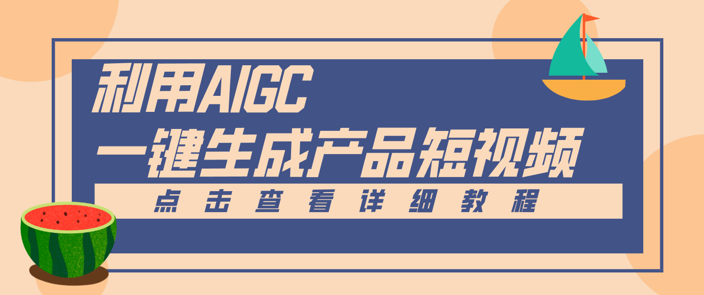 一键生成【电商产品短视频】2.0新玩法,零门槛轻松做原创,月入万元-K6源码网