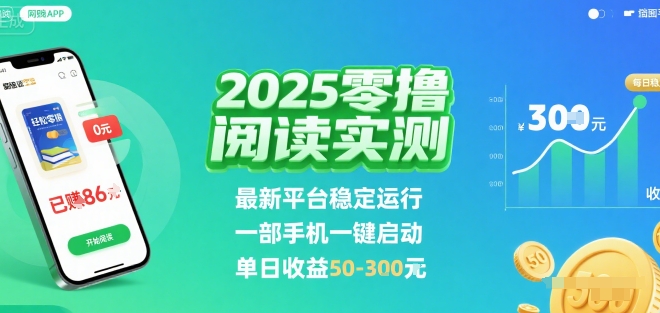2025实测零撸阅读挂G:最新平台稳定运行,一部手机一键启动,单日收益 50-3张 【揭秘】-K6源码网