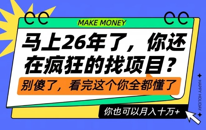 26年了，不要再疯狂的找项目了，看完这个你也可以月入十个W【揭秘】-K6源码网