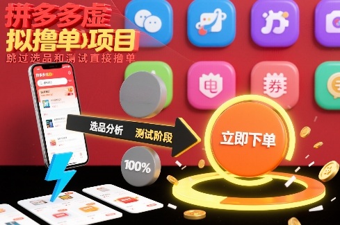 拼多多虚拟撸单项目，跳过选品和测试直接撸单-K6源码网