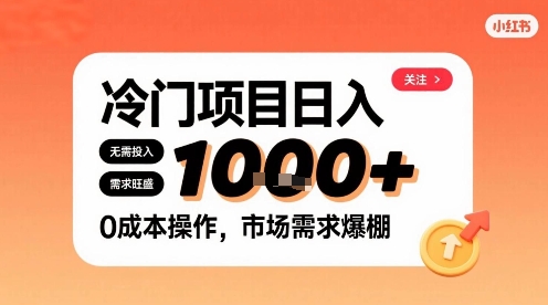 在小红书上发现个冷门路子,需求不小,零成本操作,每天能有1k进账-K6源码网