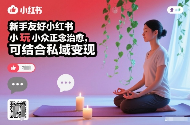 新手友好小红书小众正念治愈，玩法简单，可结合私域变现-K6源码网