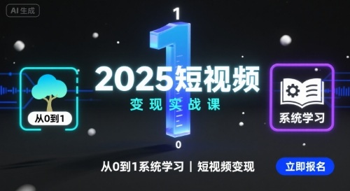 2025短视频变现实战课，从0到1系统学习短视频变现-K6源码网