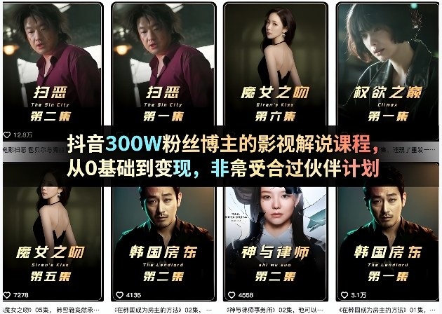 抖音300W粉丝博主的影视解说课程，从0基础到变现，非常适合过伙伴计划-K6源码网