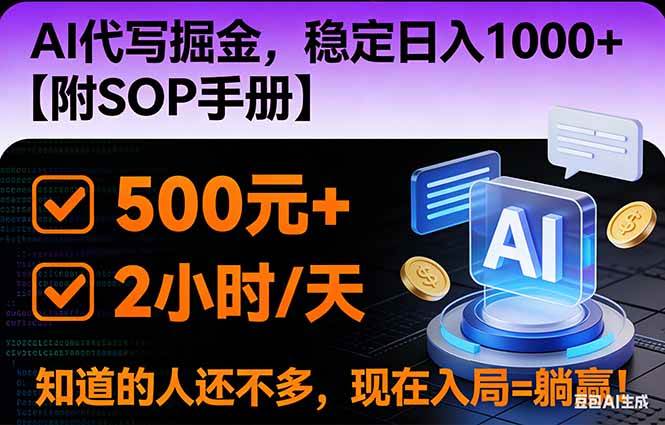 （16841期）2026风口项目,AI代写掘金，稳定日入1000+，掌握核心技能【附SOP手册】-K6源码网