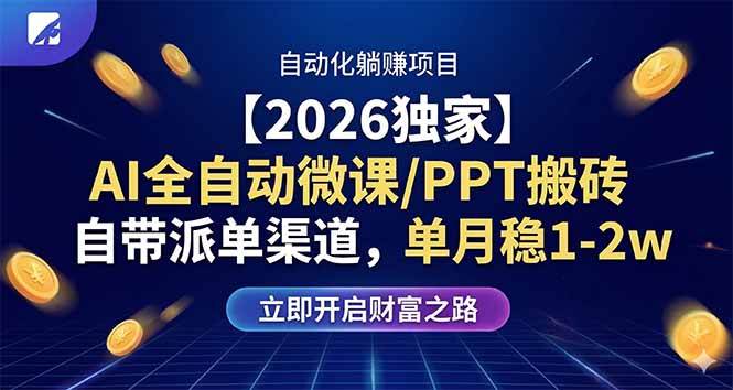 （17870期）【2026独家】AI全自动微课/PPT搬砖，自带派单渠道，单月稳1-2W-K6源码网